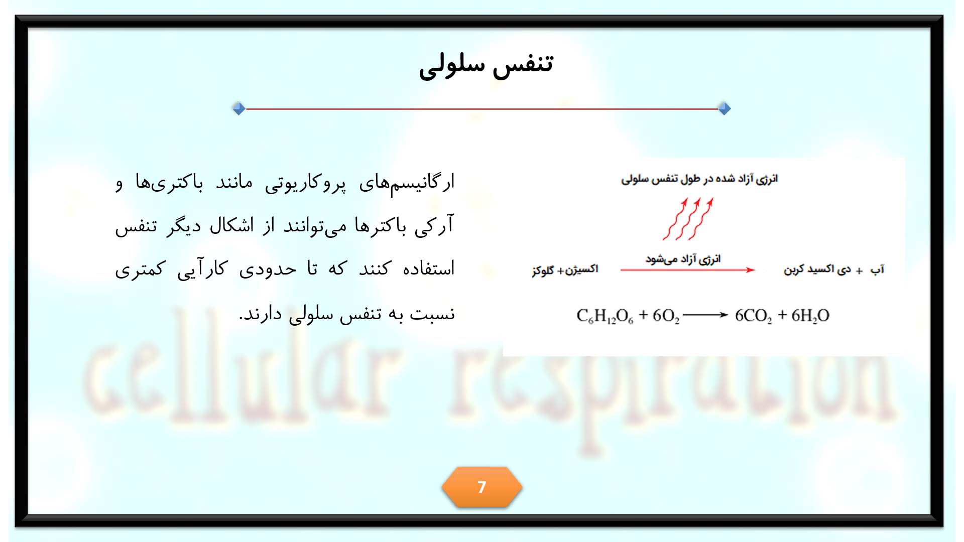 پاورپوینت در مورد تنفس سلولی 